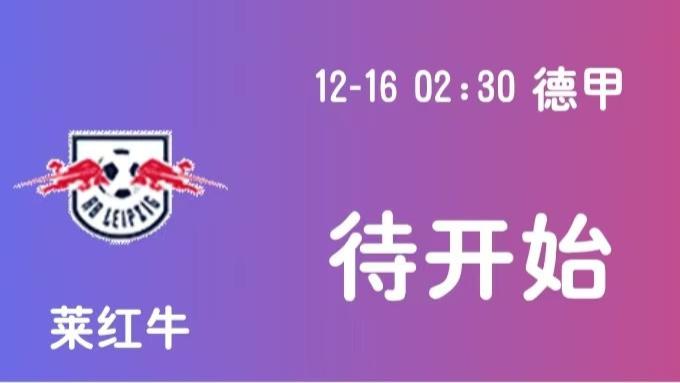 莱比锡红牛激战法兰克福：德甲豪强争雄绿茵场！