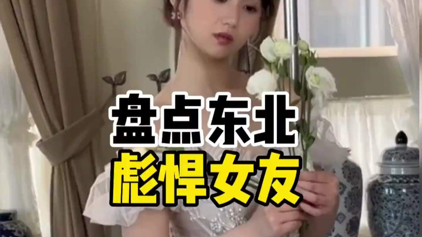 盘点东北彪悍女友，话说东北妹子都是这么彪悍吗？#东北姑娘 #年度搞笑pk赛 #谁说搞笑女长得不漂亮？