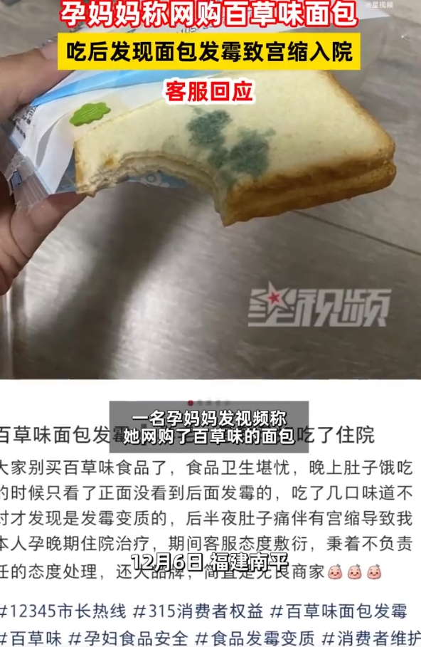 孕妈称吃到发霉百草味面包宫缩入院