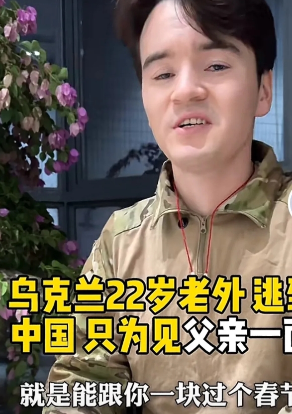 22岁的乌克兰小伙子，妈妈在战乱中死去，回中国寻找亲生父亲。
    图片中的乌