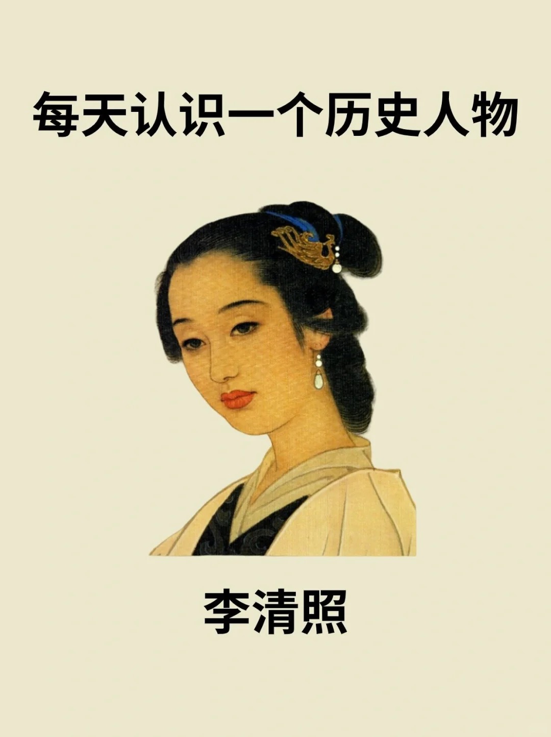 ➡️李清照（1084年3月13日—1155年） ，号易安居士，齐州章丘（今山东省