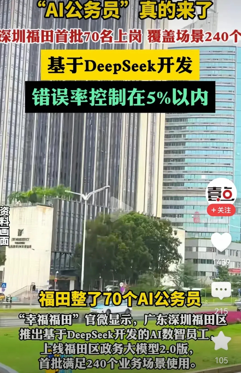铁饭碗不保了！之前大家千呼万唤的AI公务员，真的来了！深圳福田首批70名上岗，错
