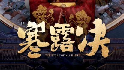 短剧：《寒露决》在线观看完整版（全59集）书雪漫