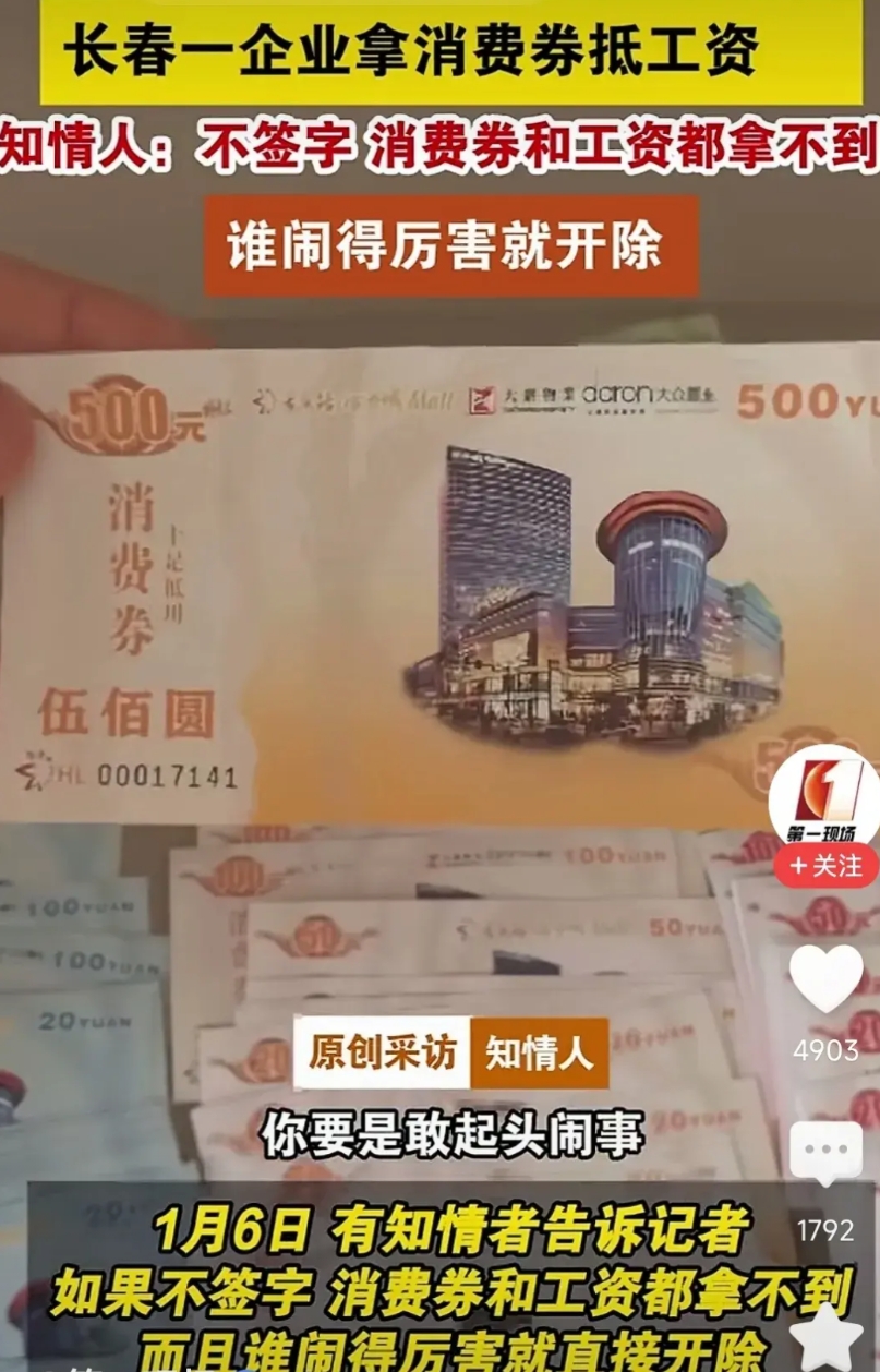 长春一企业用消费券抵工资引起众怒，它的这三个行为触碰了打工人的底线
1.不发工资