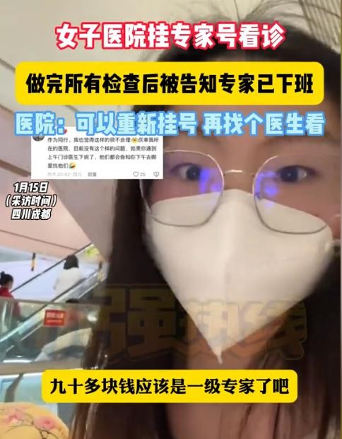 女子挂专家号看病 结果专家下班了

                      