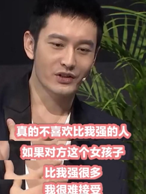 黄晓明自曝不喜欢比自己强的女生