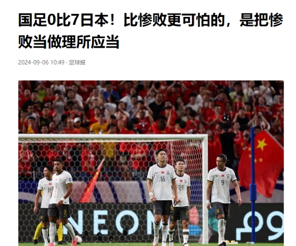 耻辱，不仅仅是比分差距太大，也不是26年不胜，而是比赛场上，散步式的踢法，有的人