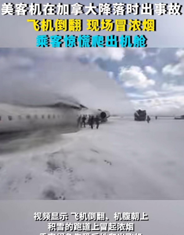 月17日美国一个客机在着陆时来了一个倒翻，乘客惊慌失措的逃出。

事故造成了8人