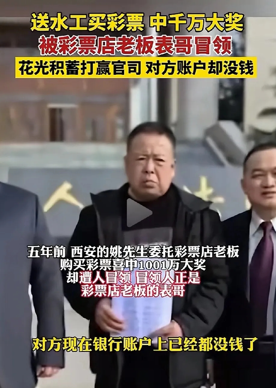 陕西西安，男子买彩票中奖1001万，还没来得及兑奖，彩票就被彩票店老板的表哥冒领