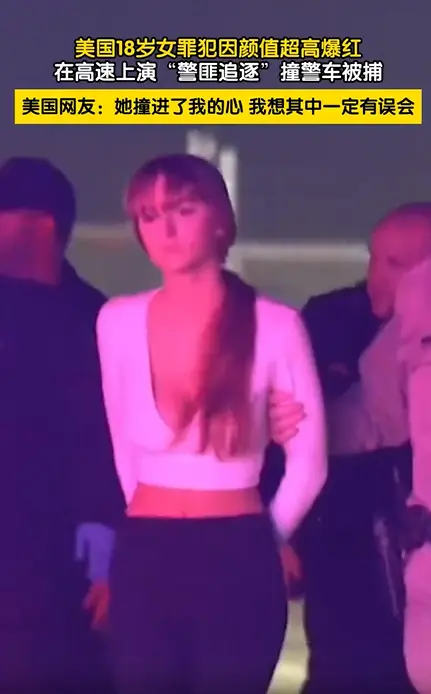 美国18岁女罪犯因颜值超高爆红，在高速上演“警匪追逐”撞警车被捕。这么漂亮的一个