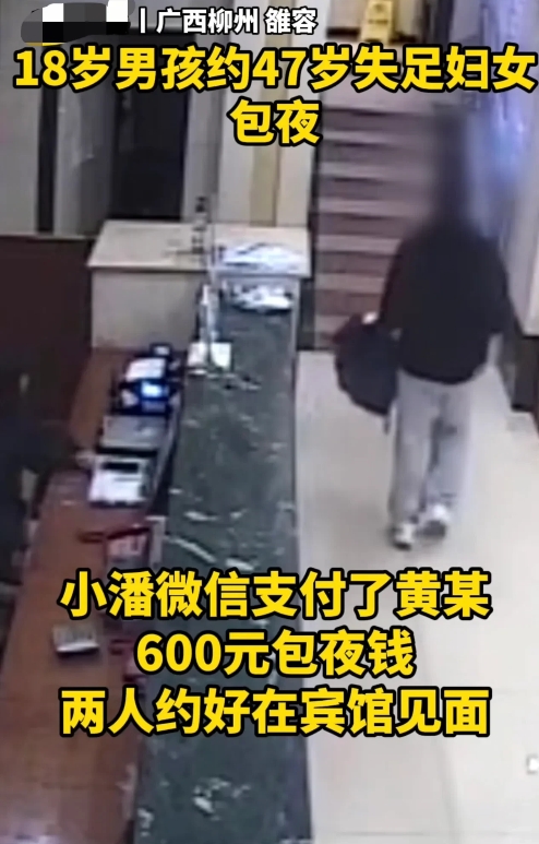 “太炸裂！“广西，一18岁男子花600块钱，约47岁失足妇女到宾馆包夜。岂料，两