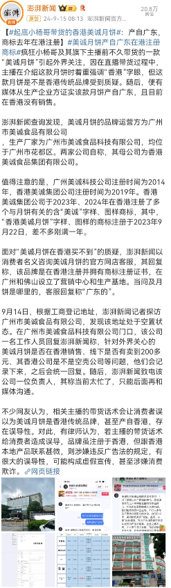 小杨哥带货的香港美诚月饼产地竟然是在广东！
品牌虽注册于香港，但跟香港本地产品联