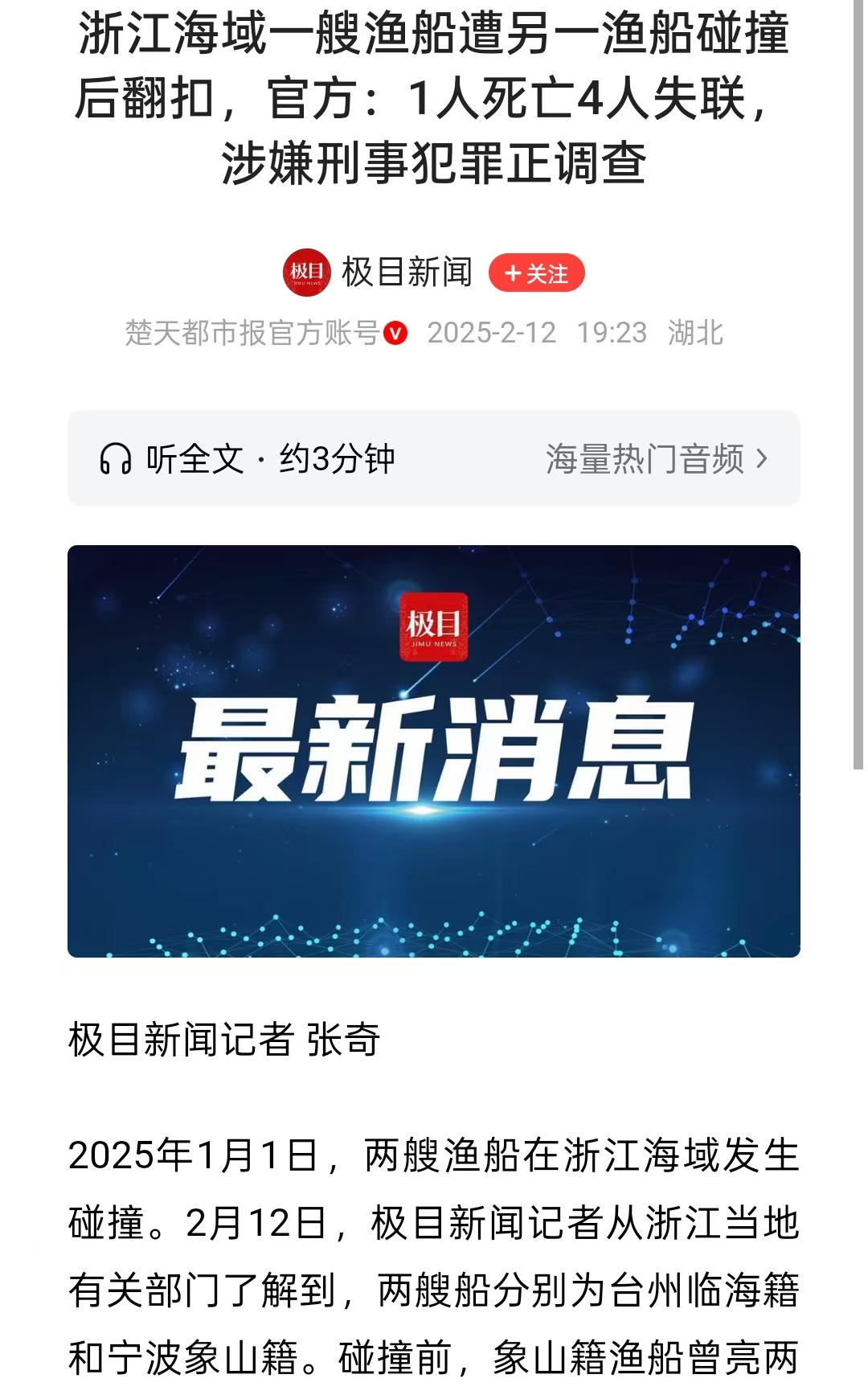 红灯警示下仍撞船？浙江海域渔船相撞致1死4失踪，海警介入调查！