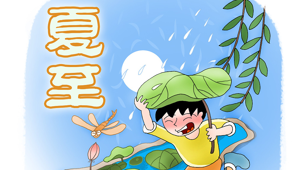 如水莲子退休生活：夏至，生命的热烈与养生之道