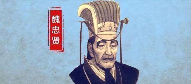 魏忠贤，明朝权倾一时的太监，人称“九千岁”。