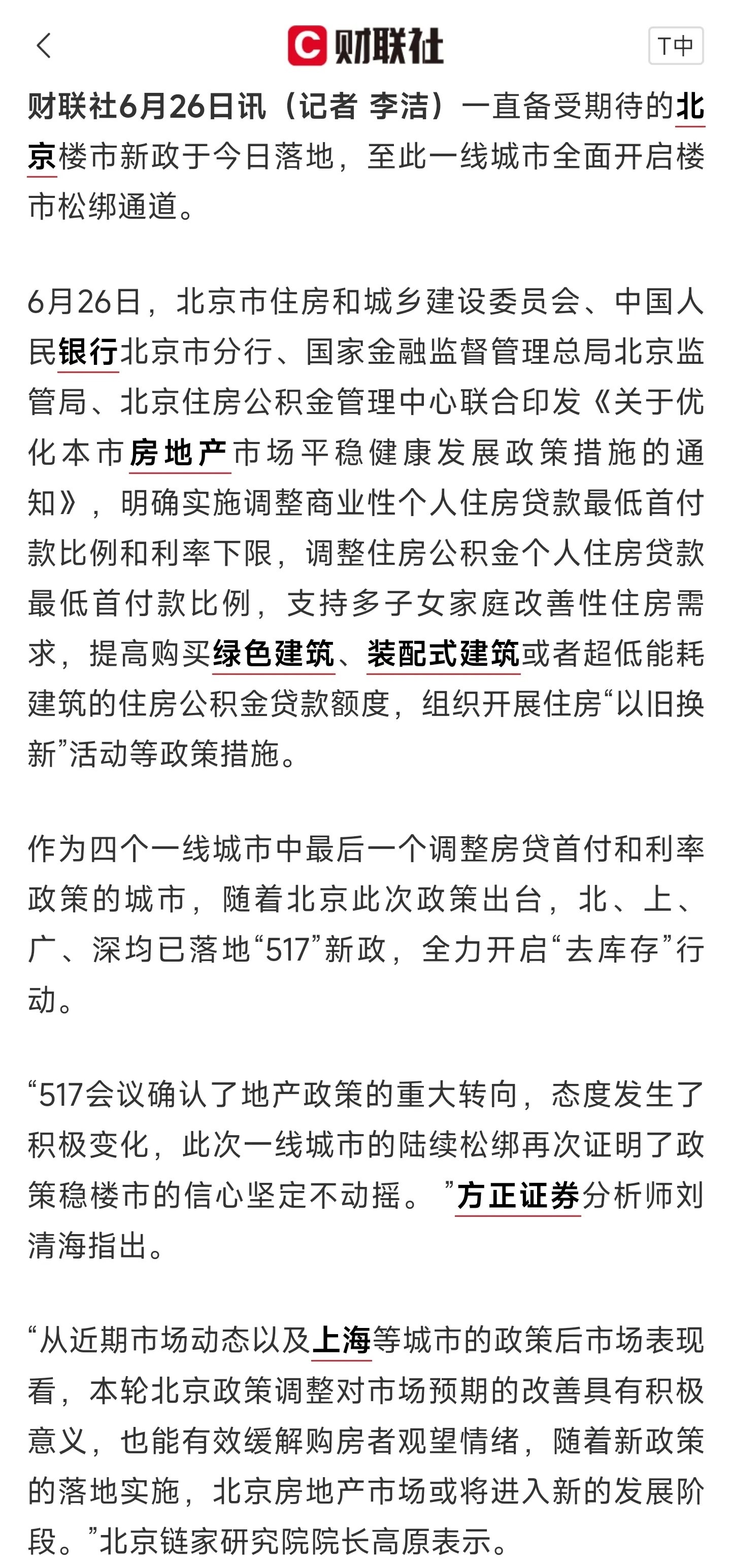 继上海、广州、深圳后，北京终于也跟进落实楼市新政，主要包括四方面：

第一、首付