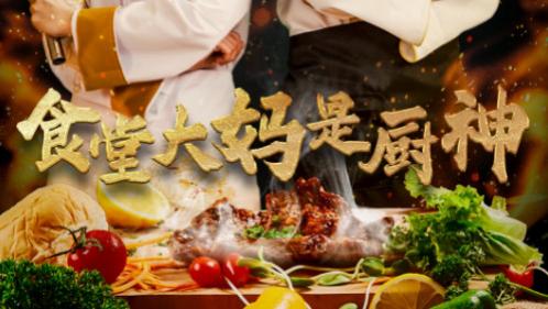 短剧在线观看《食堂大妈是厨神》完整版全集（45集）