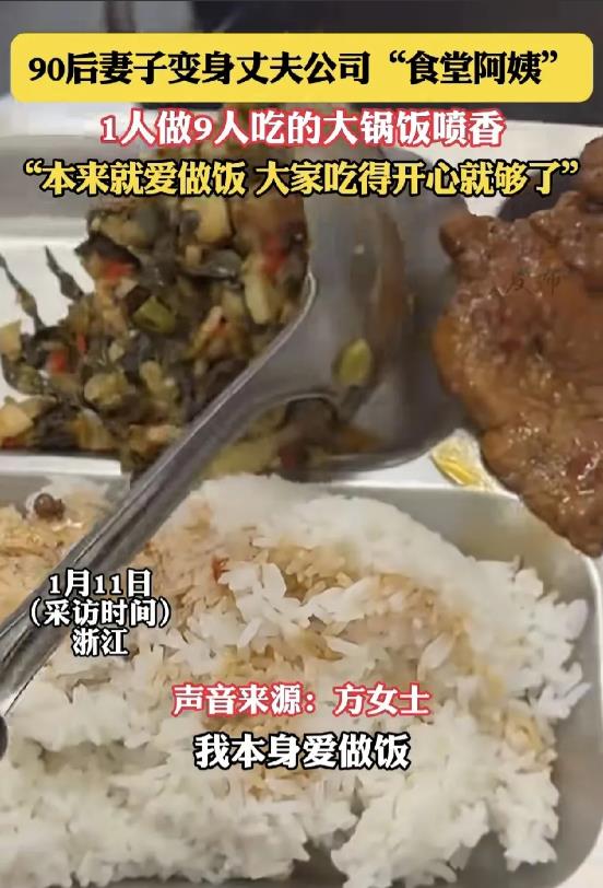 浙江，一90后女子经常给丈夫送饭，结果丈夫公司的其他员工常常蹭饭，并夸赞女子厨艺