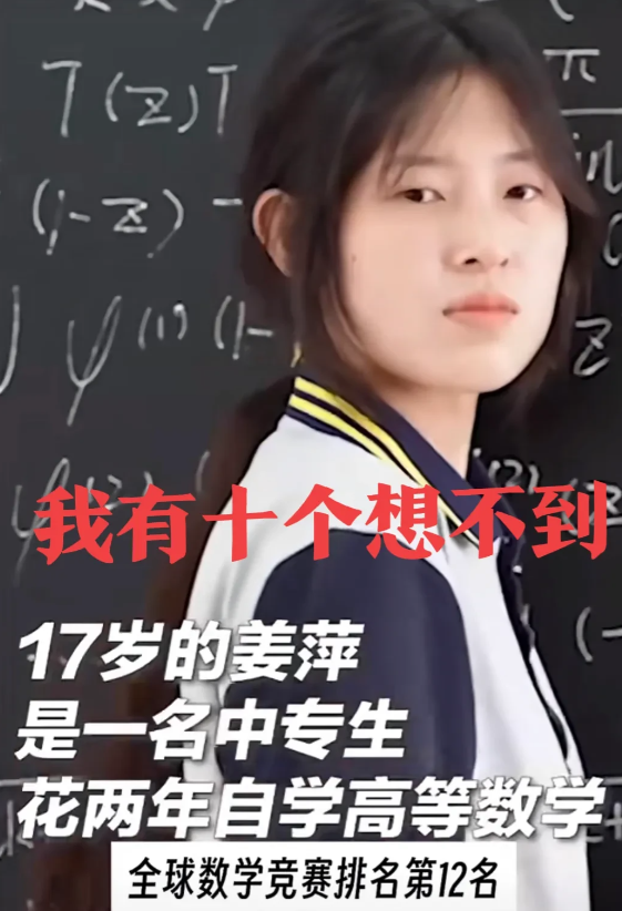 姜萍爆冷拿下数学竞赛全球12名，
我有“十”个想不到：

第一，姜萍17岁便创下
