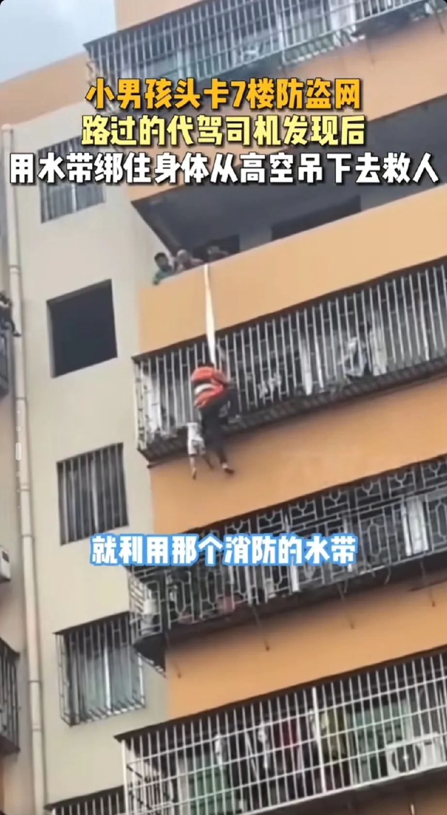致敬我们平凡英雄，中国版的蜘蛛侠。
6月18日，广东佛山，一小孩在七楼头卡防盗网
