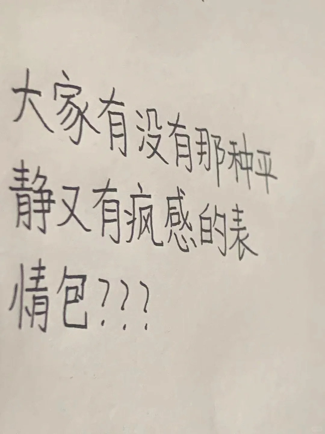 大家有没有那种平静又有疯感的表情包？？