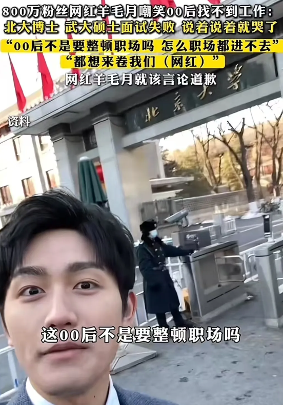 800 万粉丝博主“羊毛月”飘了！发视频调侃嘲笑00 后找不到工作，说“你们不是