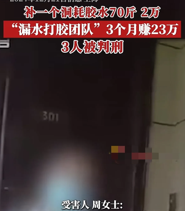 上海，女子家漏水，找了施工人员上门维修。对方告诉女子可以灌胶水补漏，在漏水的地方
