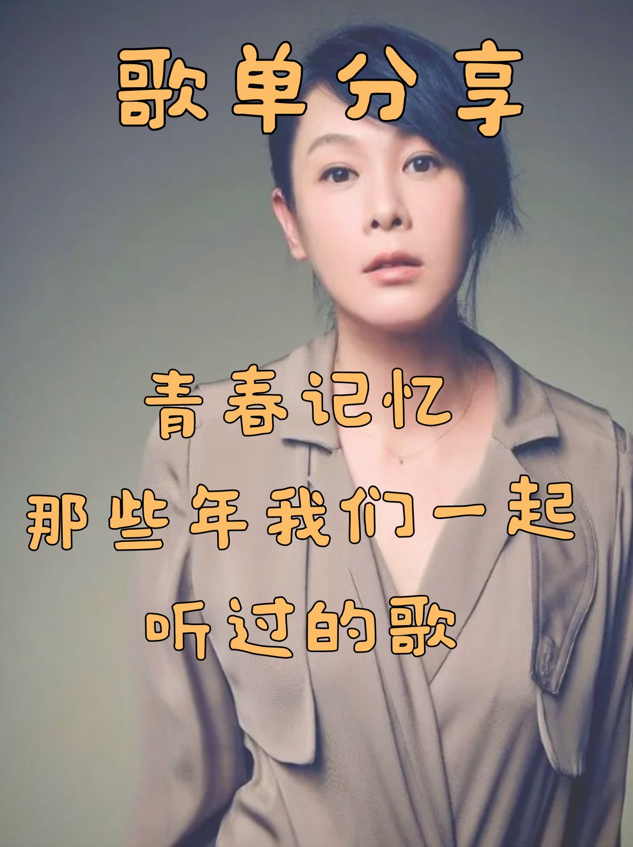 歌单|青春记忆，那些年我们一起听过的歌