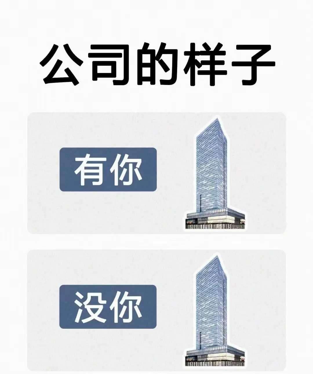 别把自己太当回事，有你没你都一样