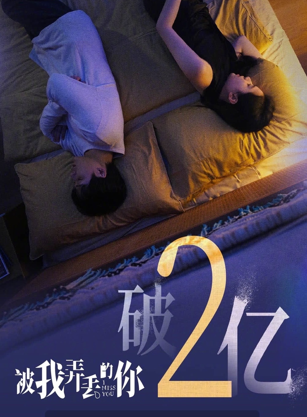 檀健次、张婧仪主演的爱情电影《被我弄丢的你》上映19天 ，累计票房突破2亿元，观