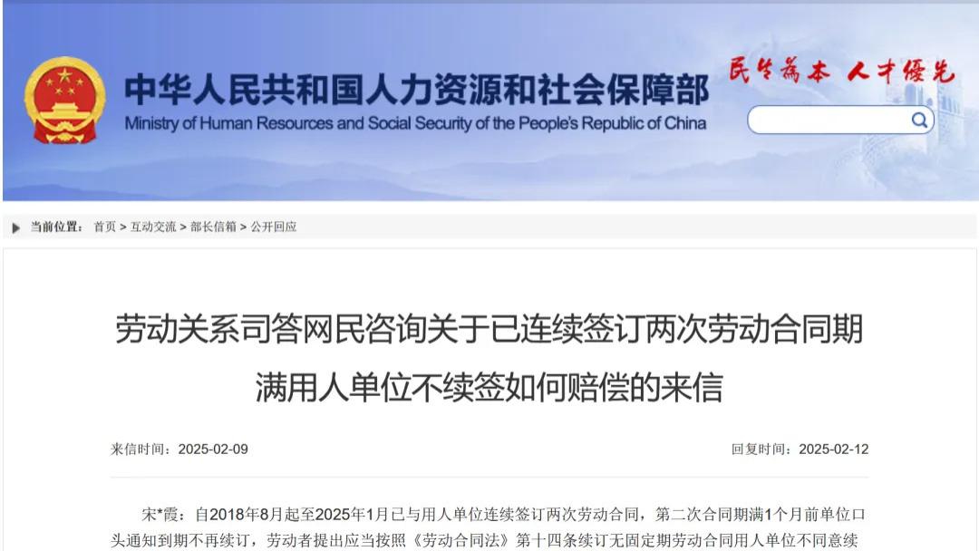 人社部关于二次劳动合同期满单位不续签如何赔偿的答复（2025.2.12）