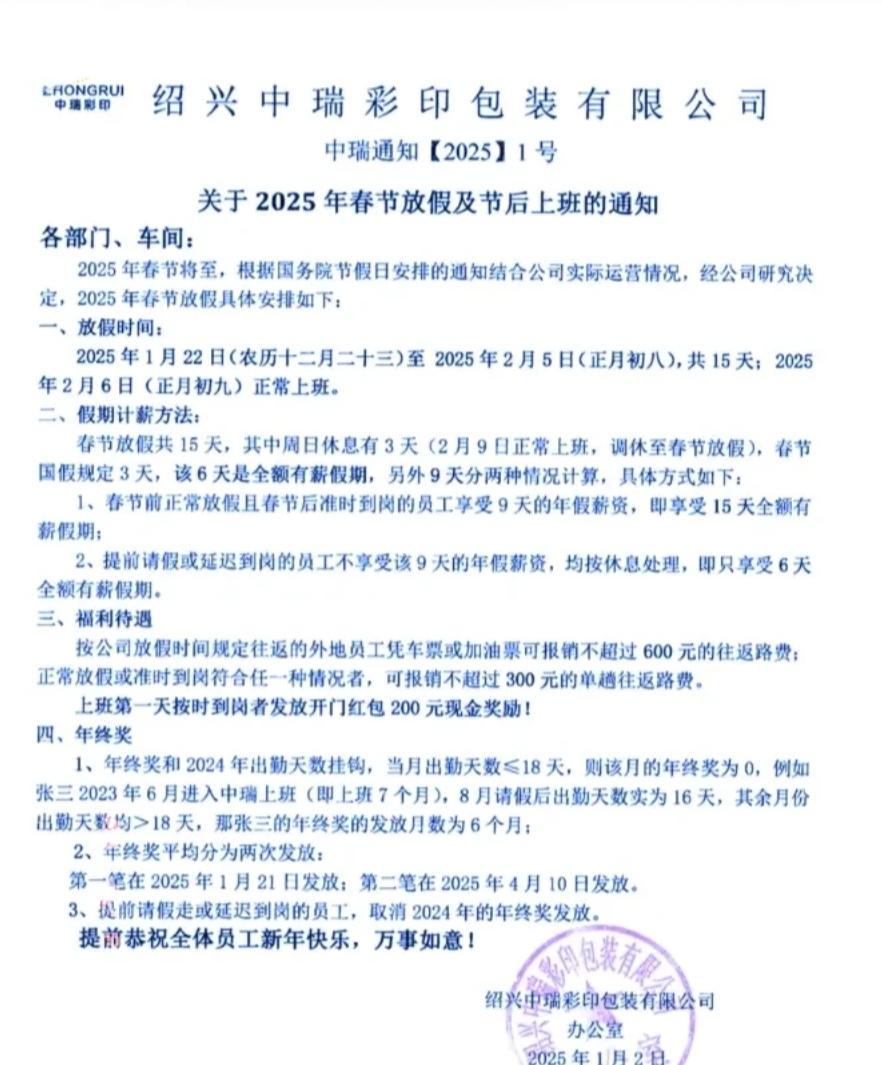 浙江绍兴的一家公司，提前回家或延迟上班的员工取消年终奖，不能享受春节15天带薪年