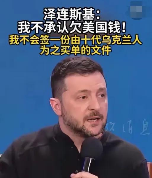 泽圣说的哪句话是发自内心的？
他一会说不承认欠美国的钱，说美国给乌克兰的钱是赠予