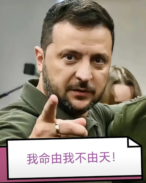 乌克兰版哪吒出世！泽连斯基怒吼“剧本不由白宫写”
在美俄递上停战协议那刻，基辅的
