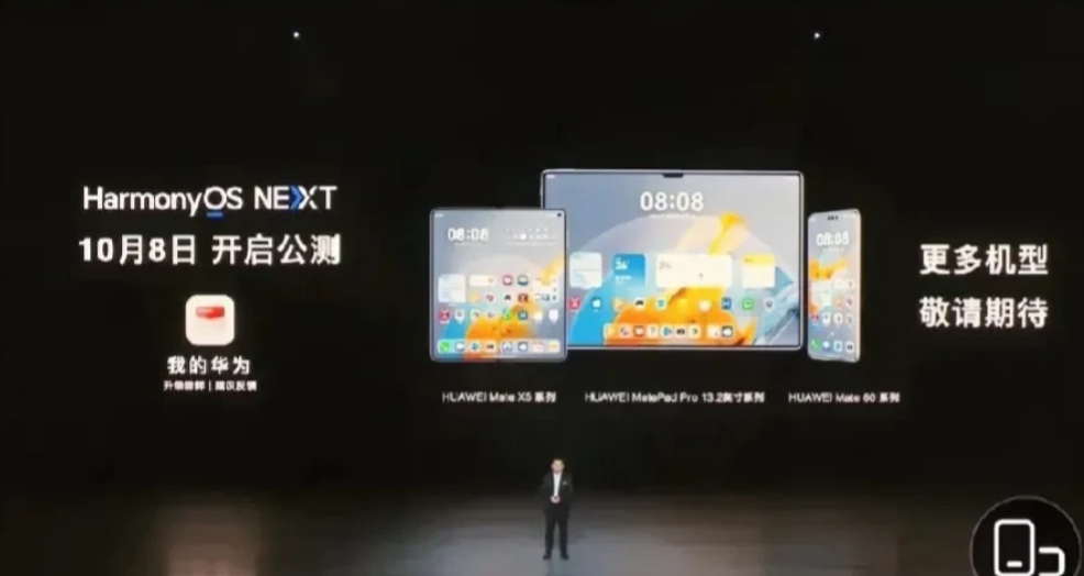 余承东在华为秋季发布会上刚刚公布了鸿蒙NEXT操作系统的公测时间：
从9月初开启