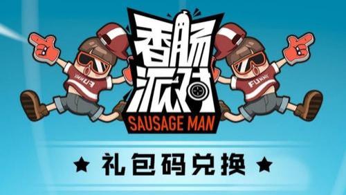 香肠派对兑换码