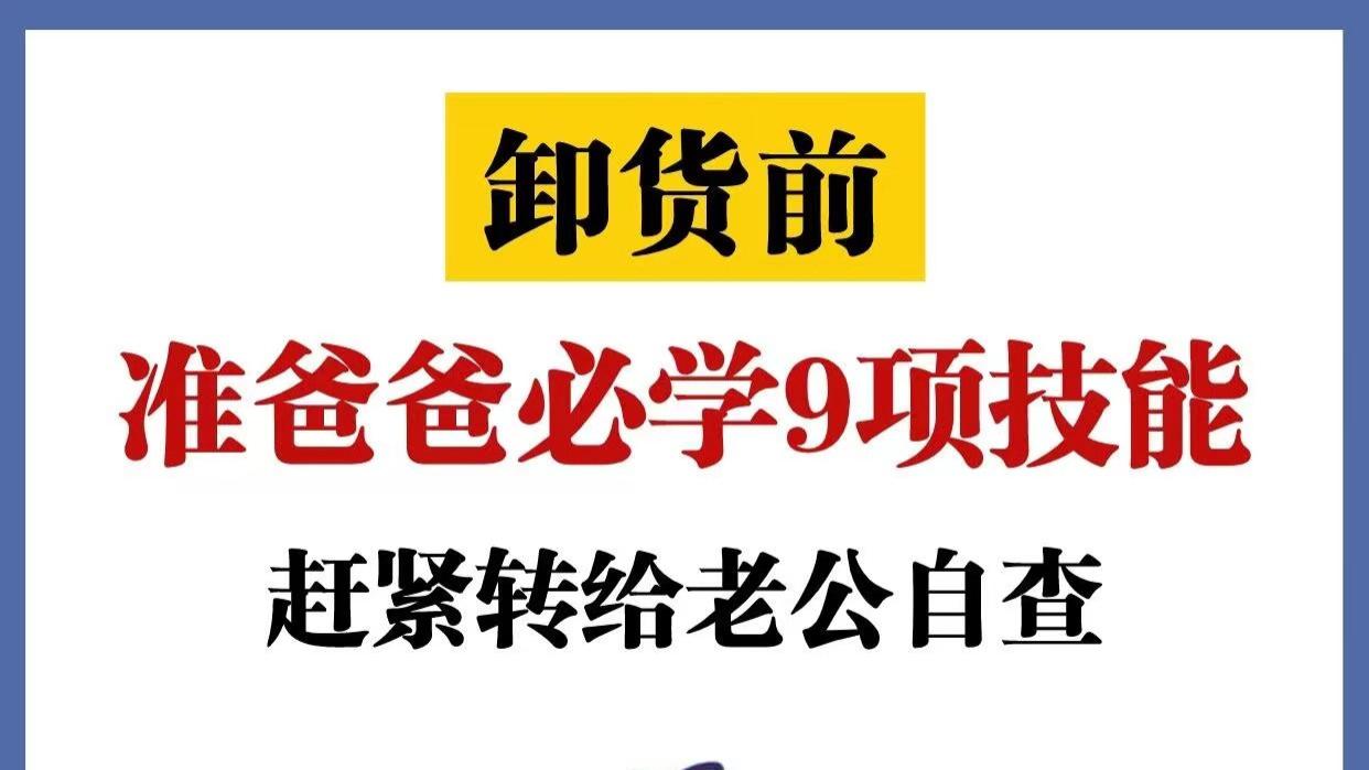 新手奶爸必学的9项技能‼️准爸爸必看‼️