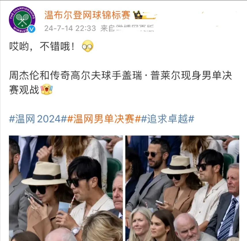 周董跟昆凌嫂现身温网看球啦！
杰伦老还是一如既往，奶茶不离手
咋又嘬上了！

这