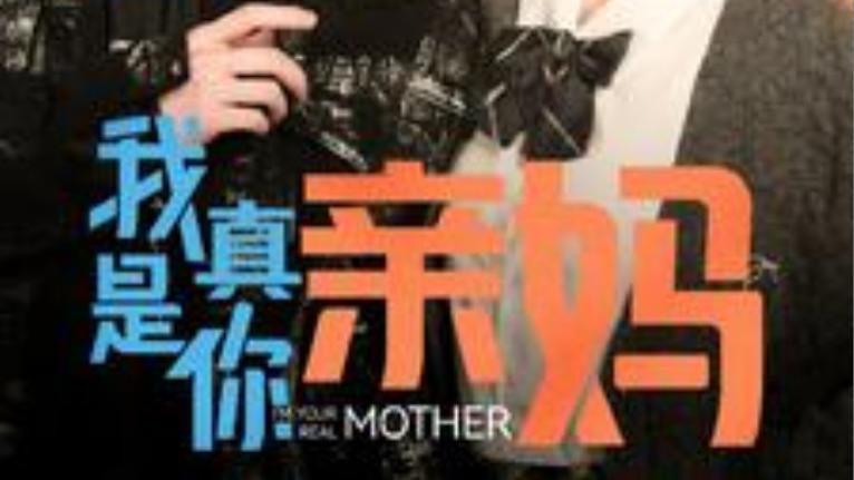 短剧《我真是你亲妈》在线观看完整版（1-90集）王小亿