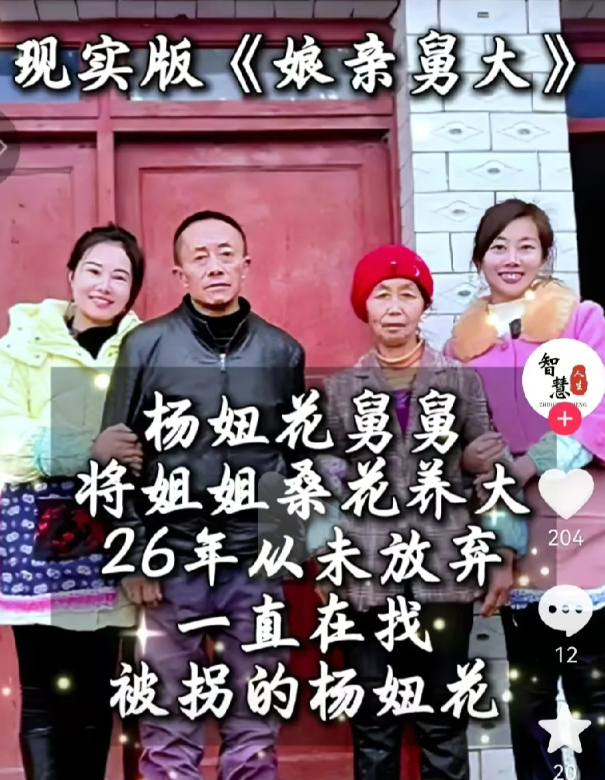 杨妞花舅舅养大桑英，26年从未放弃寻找被拐的妞花，妥妥一个现实版的娘亲舅大，舅舅