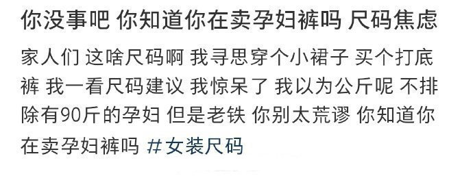 你知道你在卖孕妇裤吗 