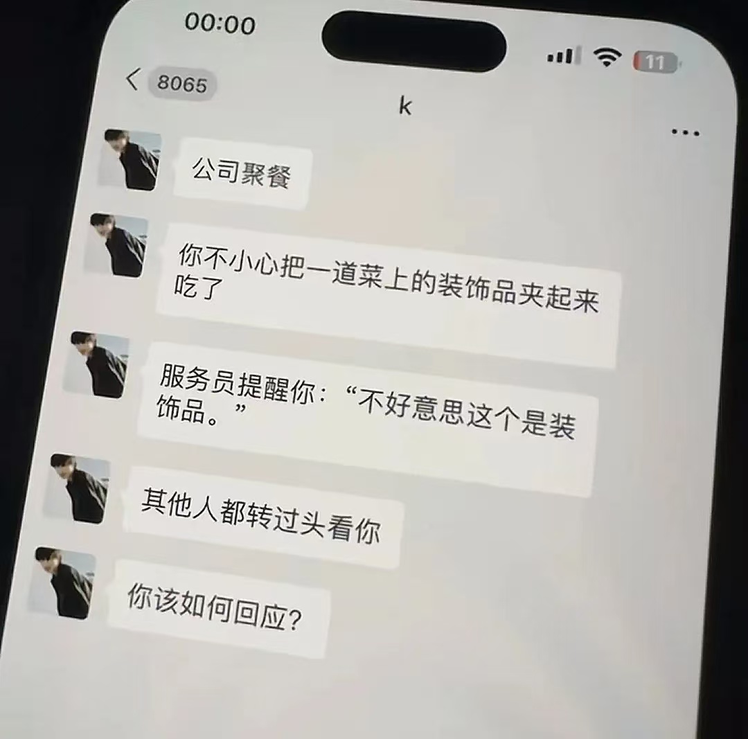 这时候的你该如何回应？