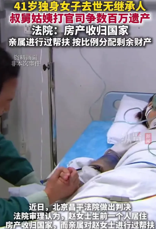 北京，一位41岁的独立女性赵女士离世，她未婚无子，父母也已双亡，却留下了数百万的