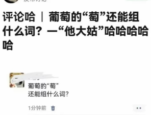 葡萄的葡还能组什么词？