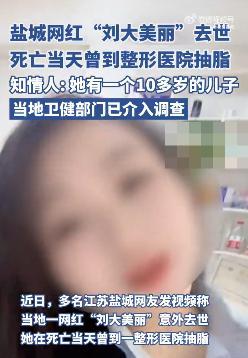 网红“刘大美丽”抽脂离世：悲剧背后



1. 据了解，“刘大美丽”在 11