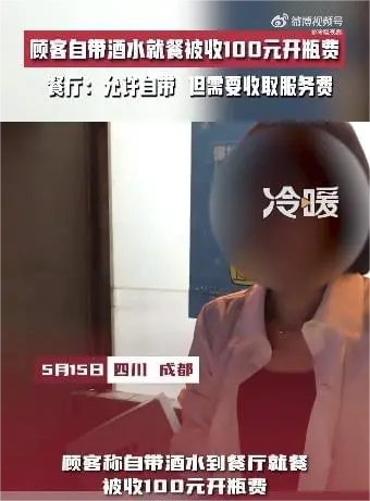 【顾客自带酒水就餐被收100元开瓶费 餐厅：允许自带 但需要收取服务费】5月15
