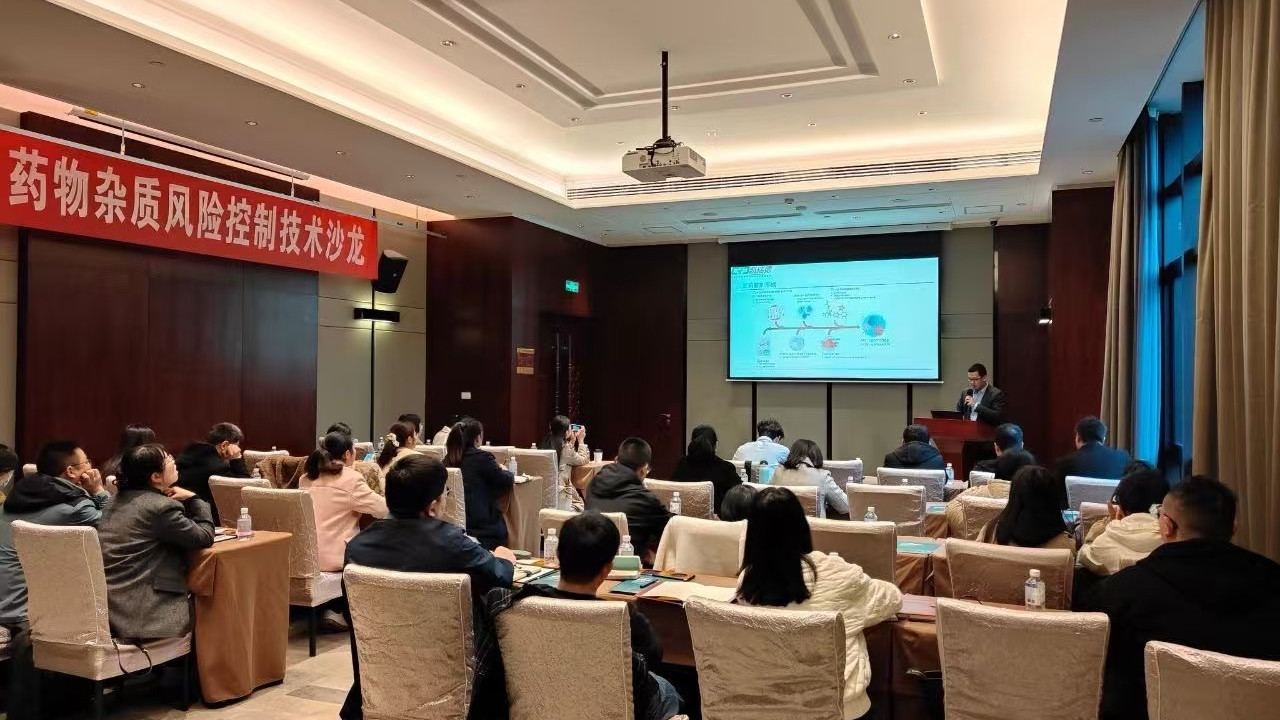 药物杂质风险控制技术沙龙