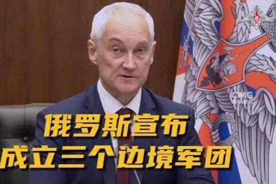 俄罗斯放了个大招！
他们的国防部长别洛乌索夫说了，俄罗斯打算整出三个新的集团军，