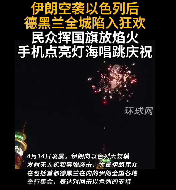 伊朗空袭以色列，全国狂欢！以色列大败，士气低迷！

伊朗空袭以色列，国民欢庆，士