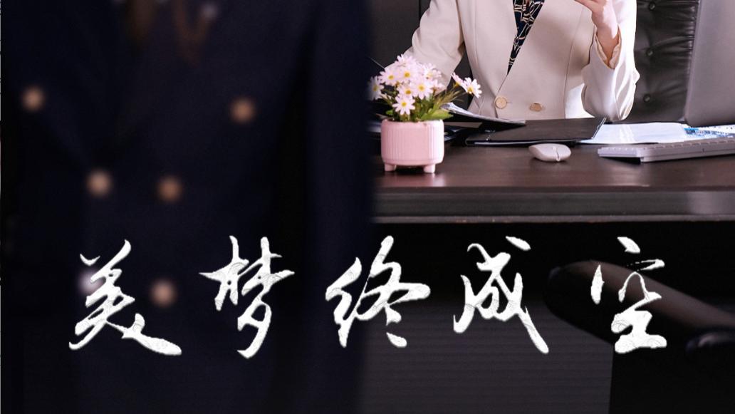 短剧《美梦终成空》在线观看完整版（59集）全集